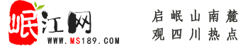 岷江網(wǎng)——天府眉山第一站！